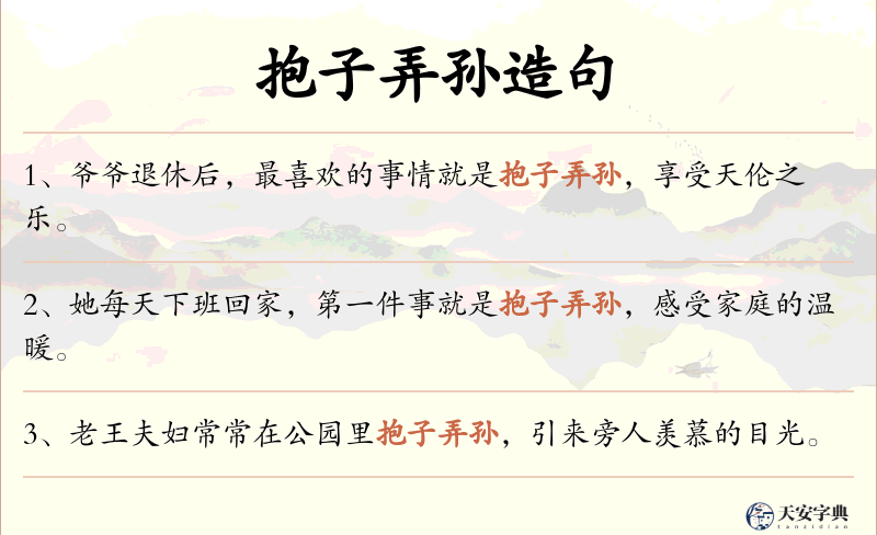 抱子弄孙