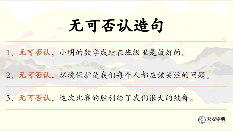 无可否认