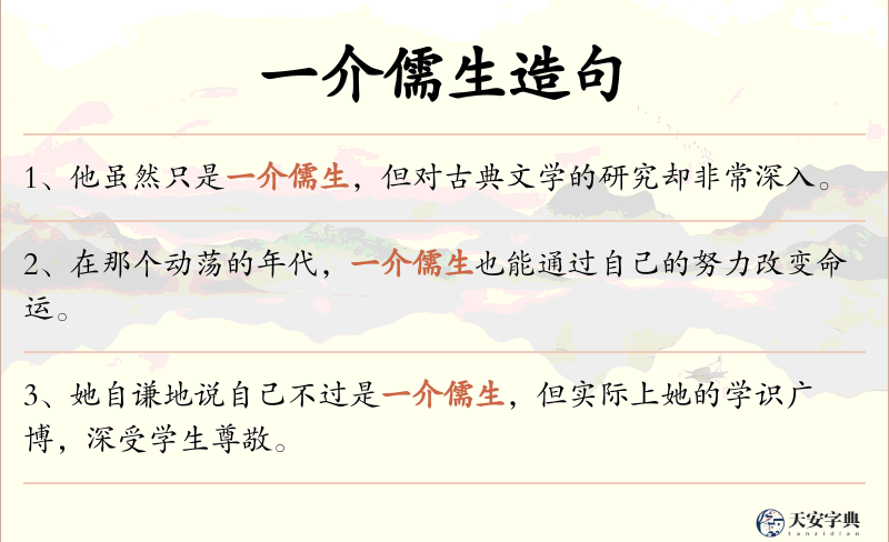 一介儒生
