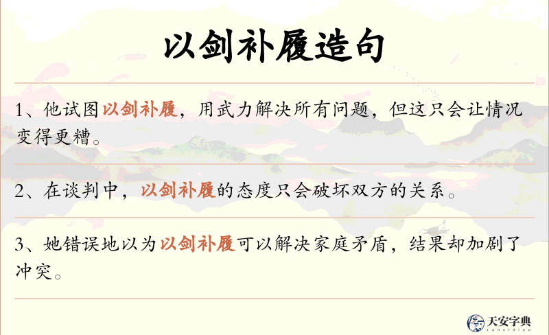 以剑补履