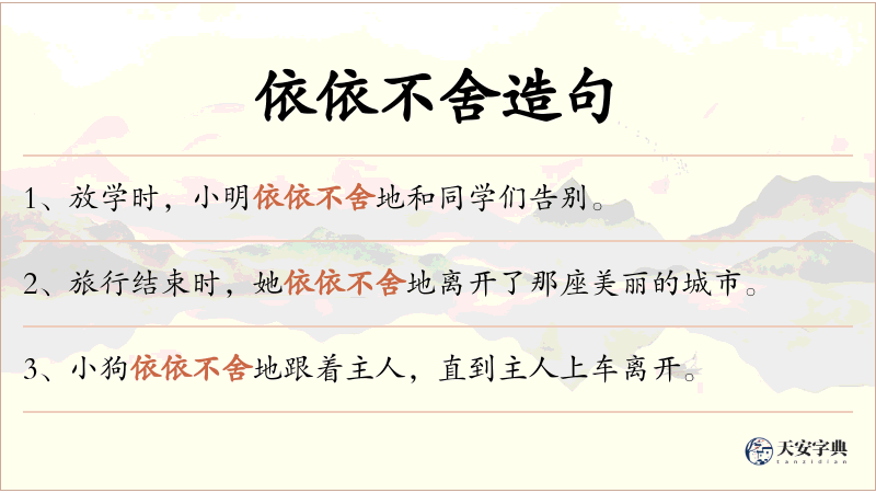 依依不舍