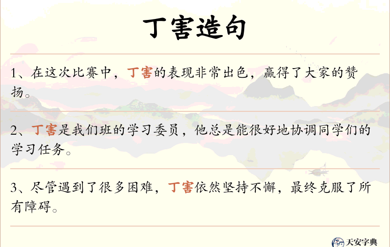 丁害