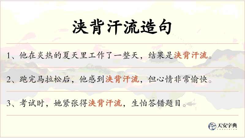 浃背汗流