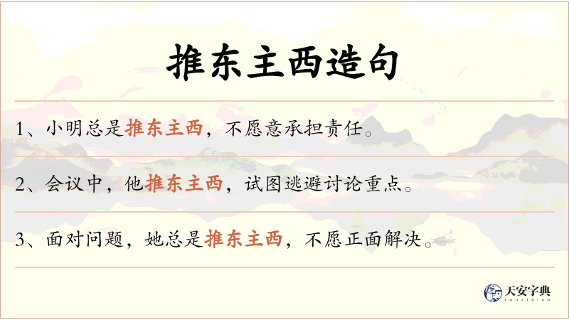 推东主西