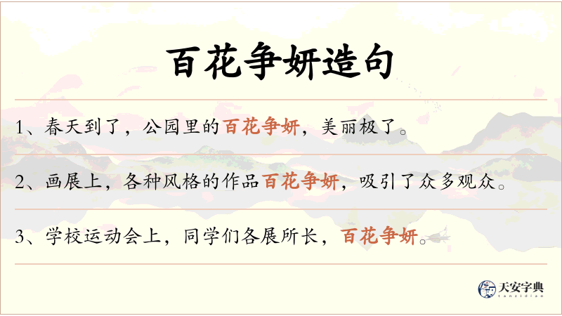 百花争妍