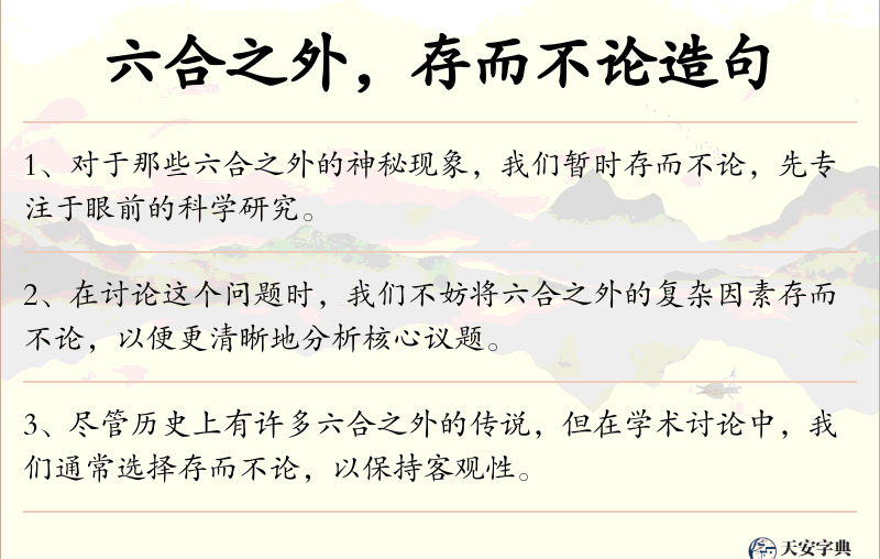 六合之外，存而不论