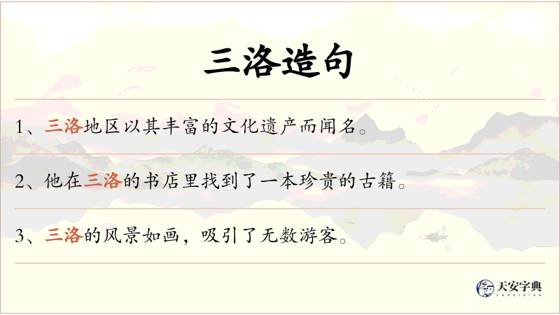 三洛