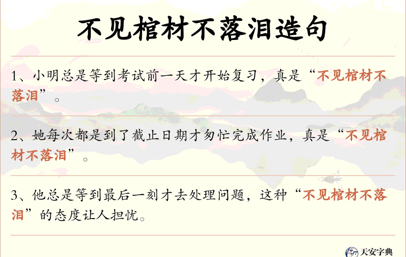 不见棺材不落泪