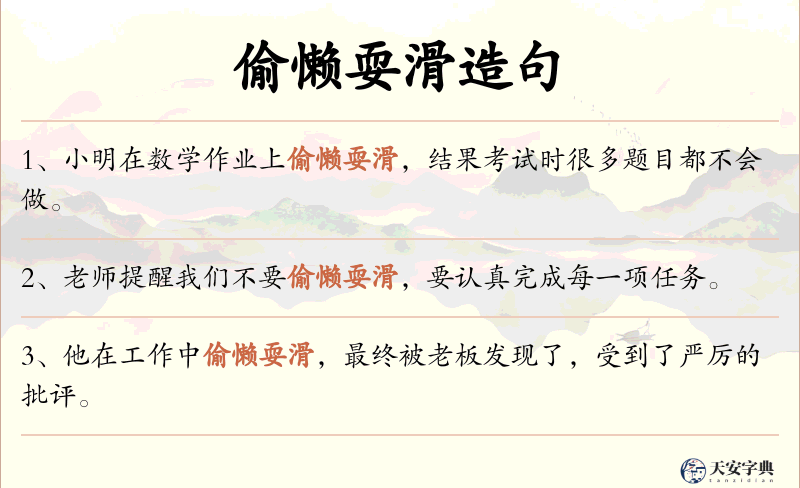 偷懒耍滑