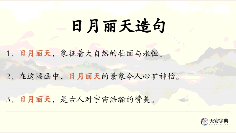 日月丽天