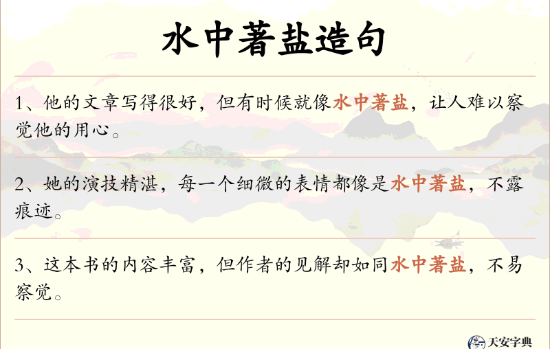 水中著盐