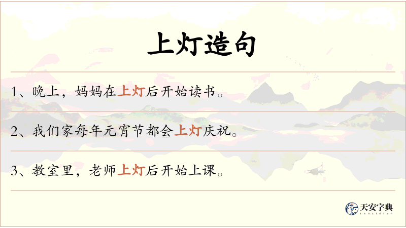 上灯