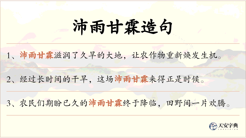 沛雨甘霖
