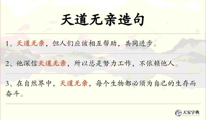 天道无亲