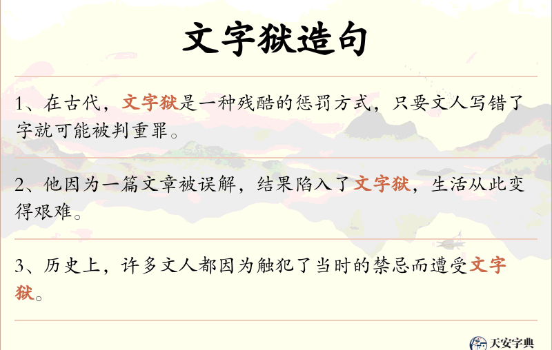 文字狱