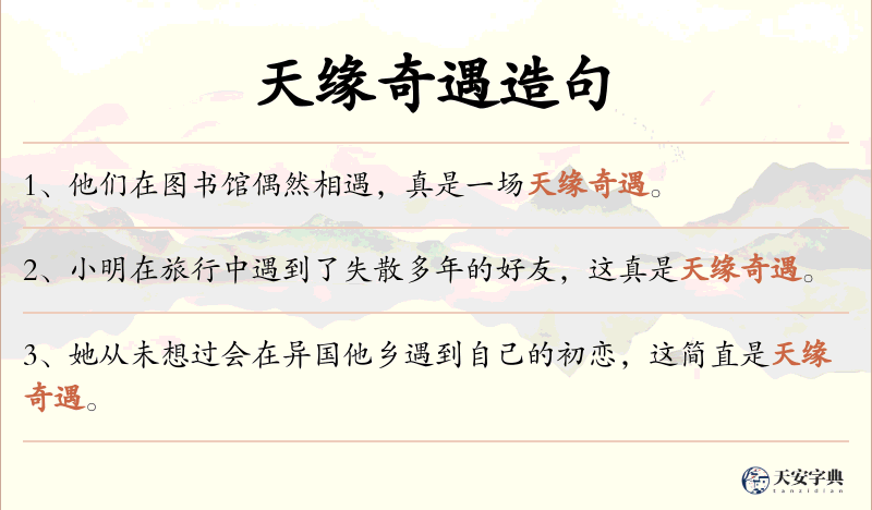 天缘奇遇