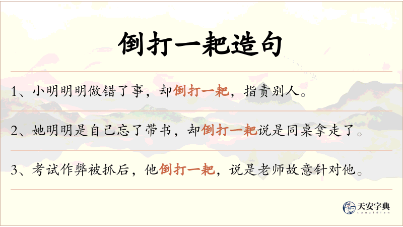 倒打一耙