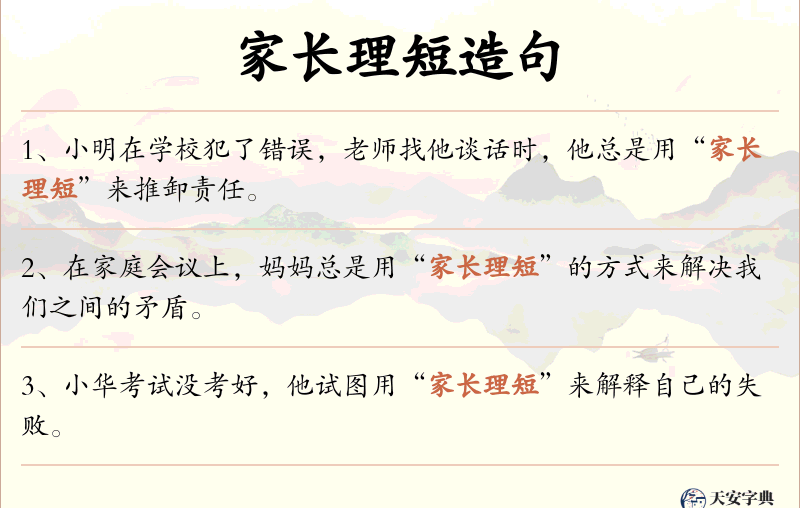 家长理短