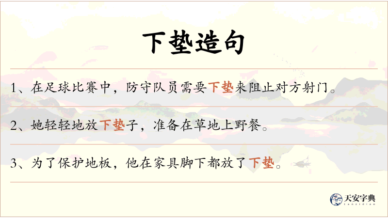 下垫