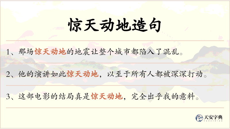惊天动地