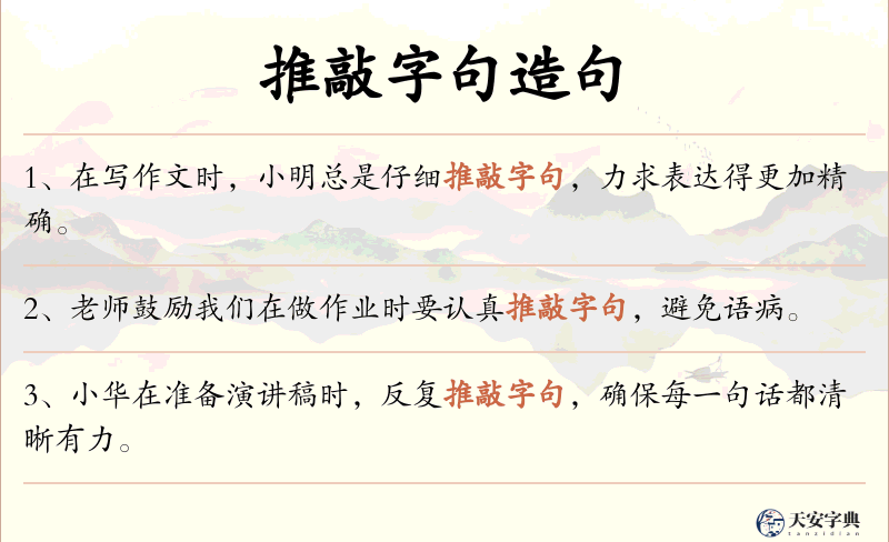推敲字句