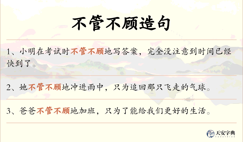 不管不顾