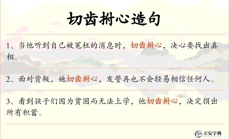 切齿拊心