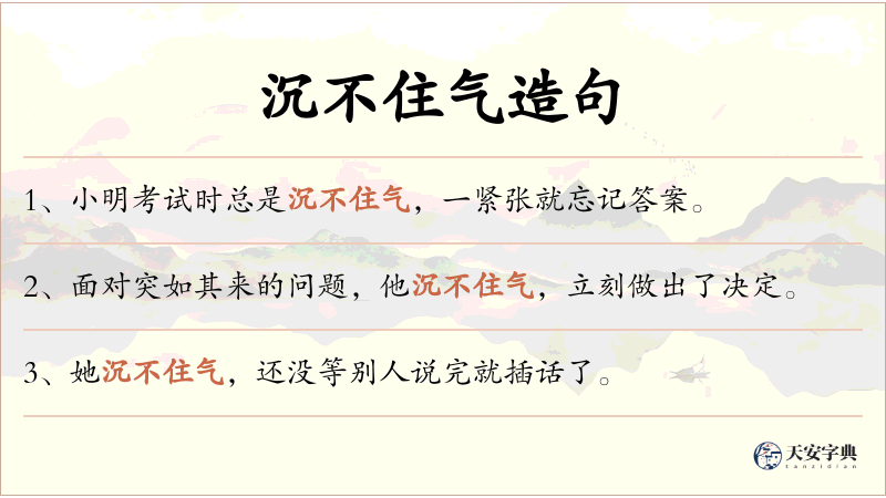 沉不住气