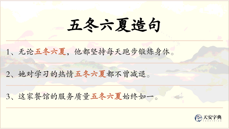 五冬六夏