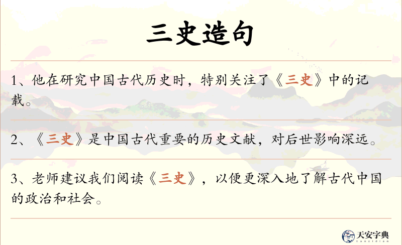 三史