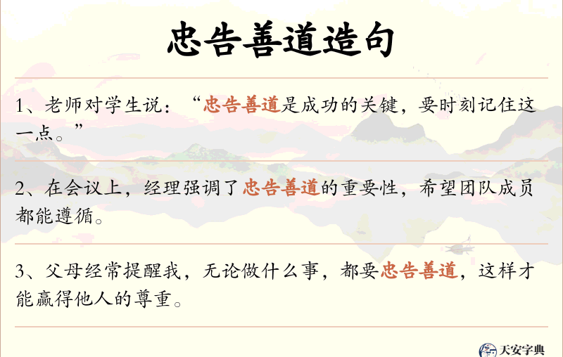 忠告善道