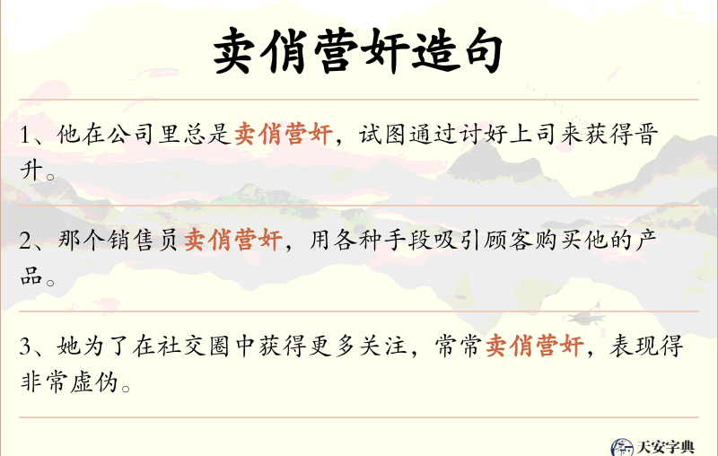 卖俏营奸