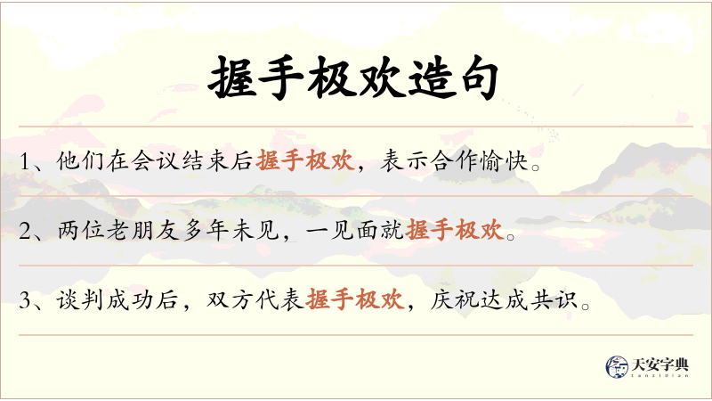 握手极欢