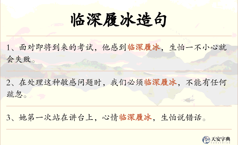 临深履冰