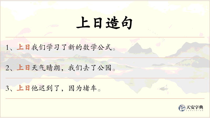 上日