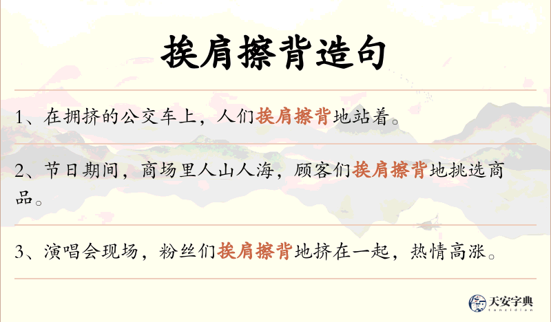 挨肩擦背