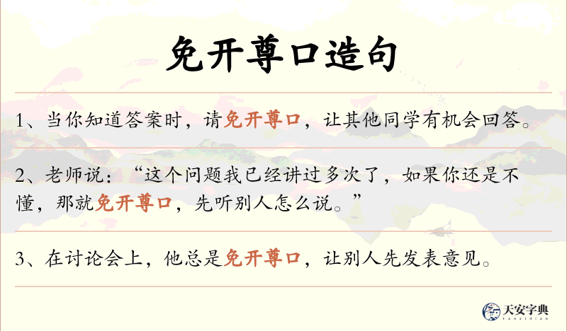 免开尊口
