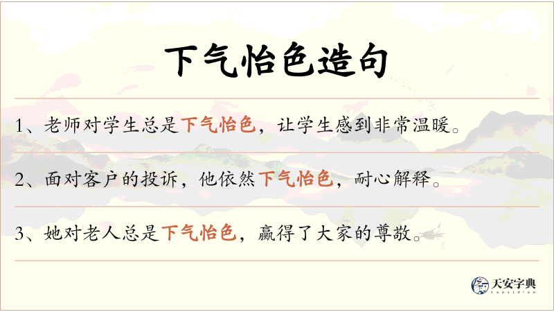 下气怡色