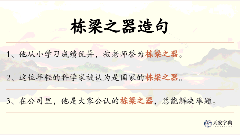 栋梁之器