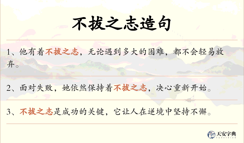 不拔之志