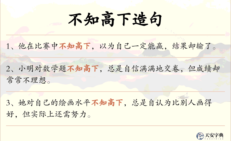 不知高下