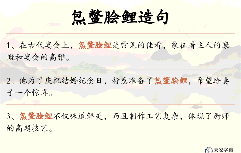 炰鳖脍鲤