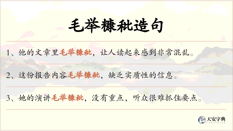 毛举糠秕