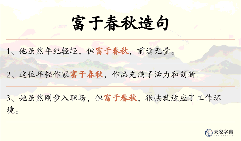 富于春秋
