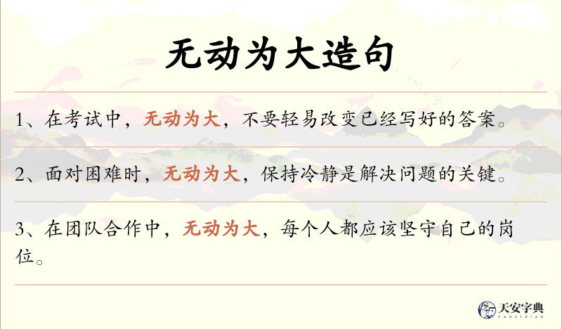 无动为大