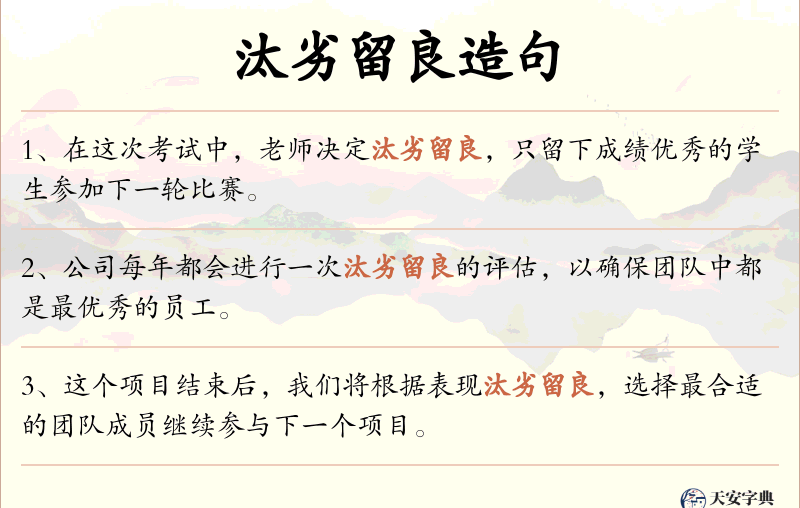 汰劣留良