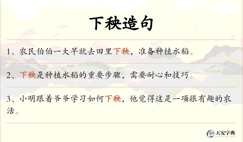 下秧