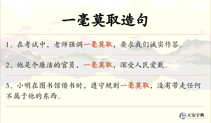 一毫莫取