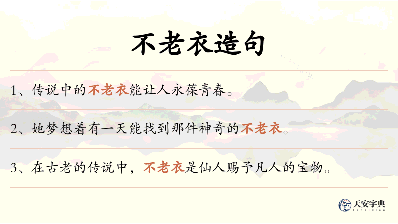 不老衣