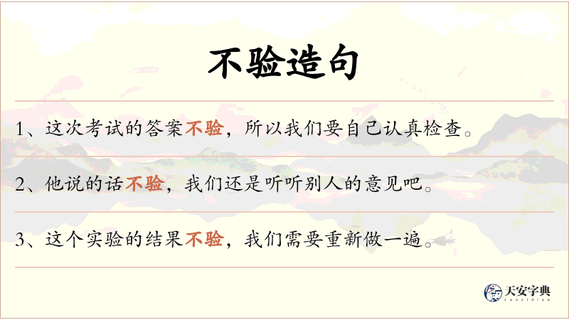 不验